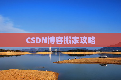 CSDN博客搬家攻略